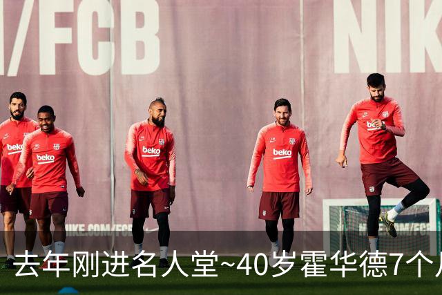 去年刚进名人堂~40岁霍华德7个月两次宣告退役 复出仅打2场职业赛